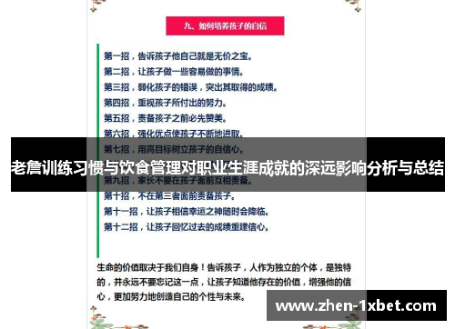 老詹训练习惯与饮食管理对职业生涯成就的深远影响分析与总结