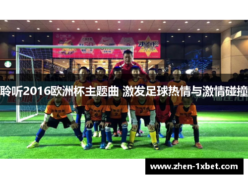 聆听2016欧洲杯主题曲 激发足球热情与激情碰撞