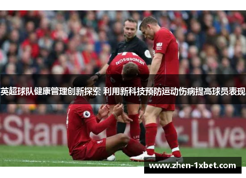 英超球队健康管理创新探索 利用新科技预防运动伤病提高球员表现