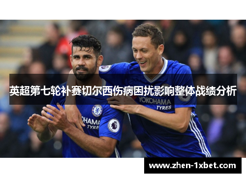 英超第七轮补赛切尔西伤病困扰影响整体战绩分析 英超第七轮补赛切尔西伤病困扰影响整体战绩分析