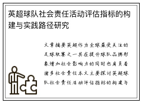 英超球队社会责任活动评估指标的构建与实践路径研究