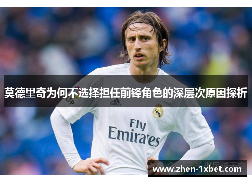 莫德里奇为何不选择担任前锋角色的深层次原因探析