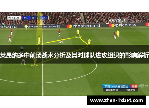 莱昂纳多中前场战术分析及其对球队进攻组织的影响解析
