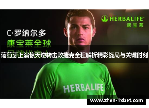 葡萄牙上演惊天逆转击败捷克全程解析精彩战局与关键时刻