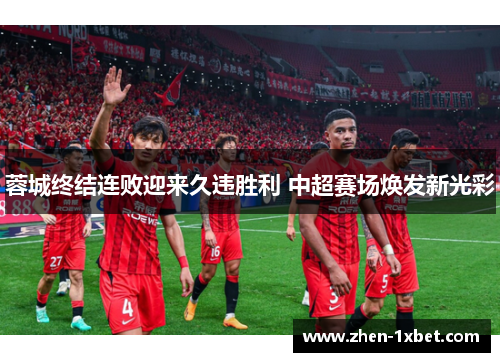 蓉城终结连败迎来久违胜利 中超赛场焕发新光彩