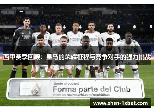 西甲赛季回顾：皇马的荣耀征程与竞争对手的强力挑战