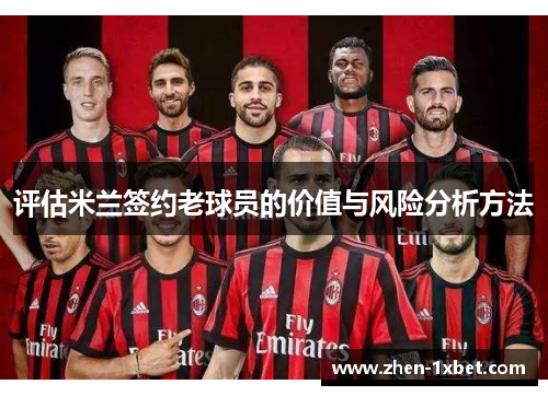 评估米兰签约老球员的价值与风险分析方法