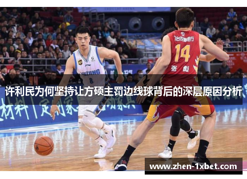 许利民为何坚持让方硕主罚边线球背后的深层原因分析