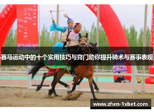 赛马运动中的十个实用技巧与窍门助你提升骑术与赛事表现 赛马运动中的十个实用技巧与窍门助你提升骑术与赛事表现