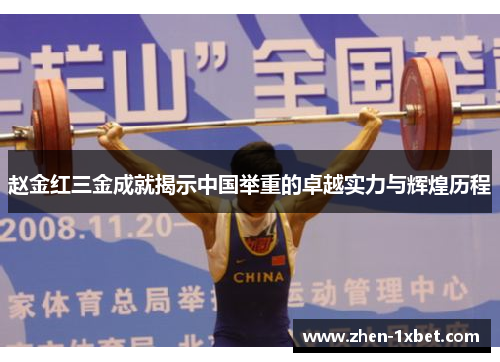赵金红三金成就揭示中国举重的卓越实力与辉煌历程