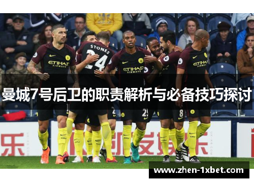 曼城7号后卫的职责解析与必备技巧探讨