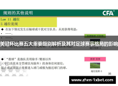 美冠杯比赛五大重要级别解析及其对足球赛事格局的影响 美冠杯比赛五大重要级别解析及其对足球赛事格局的影响
