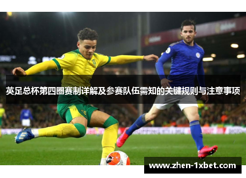 英足总杯第四圈赛制详解及参赛队伍需知的关键规则与注意事项
