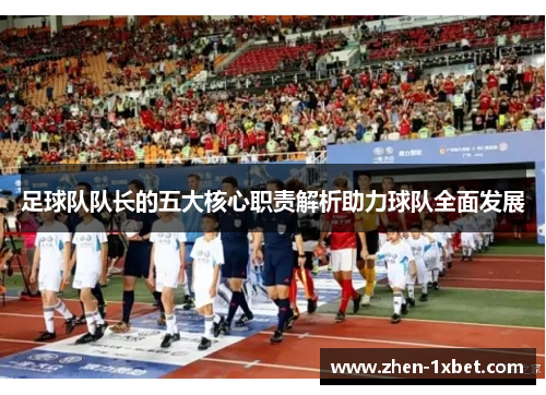 足球队队长的五大核心职责解析助力球队全面发展