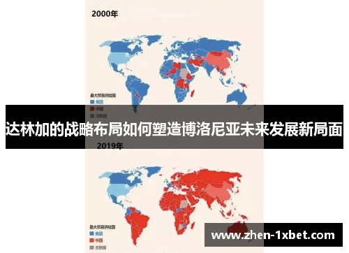 达林加的战略布局如何塑造博洛尼亚未来发展新局面 达林加的战略布局如何塑造博洛尼亚未来发展新局面