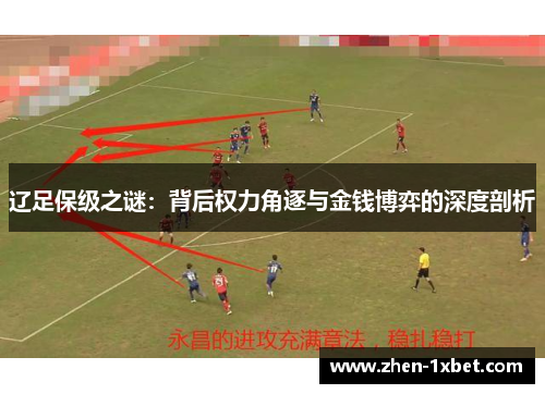 辽足保级之谜：背后权力角逐与金钱博弈的深度剖析