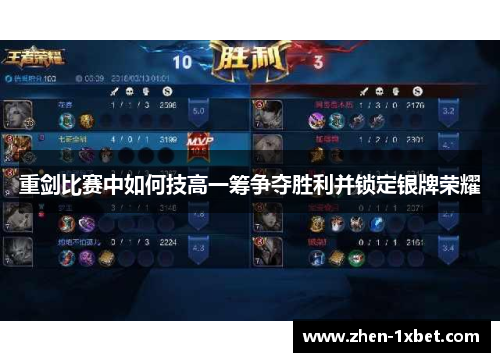 重剑比赛中如何技高一筹争夺胜利并锁定银牌荣耀