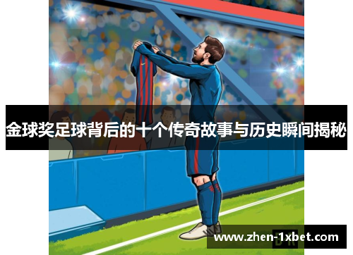 金球奖足球背后的十个传奇故事与历史瞬间揭秘