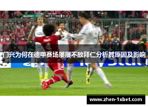 门兴为何在德甲赛场屡屡不敌拜仁分析其原因及影响