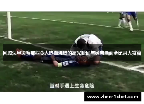 回顾法甲决赛那些令人热血沸腾的高光瞬间与经典画面全纪录大赏篇