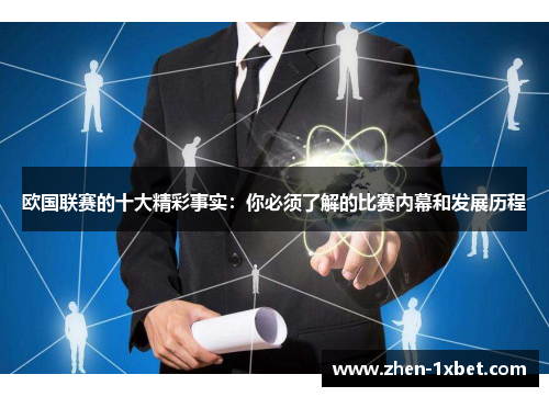 欧国联赛的十大精彩事实：你必须了解的比赛内幕和发展历程