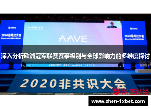 深入分析欧洲冠军联赛赛事级别与全球影响力的多维度探讨