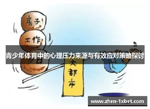 青少年体育中的心理压力来源与有效应对策略探讨