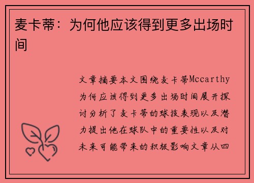 麦卡蒂：为何他应该得到更多出场时间