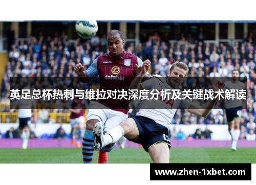 英足总杯热刺与维拉对决深度分析及关键战术解读