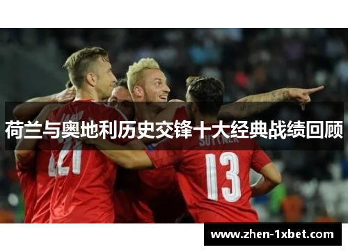 荷兰与奥地利历史交锋十大经典战绩回顾