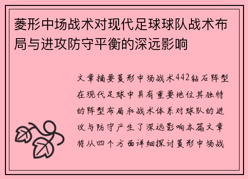 菱形中场战术对现代足球球队战术布局与进攻防守平衡的深远影响