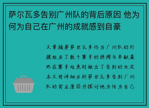 萨尔瓦多告别广州队的背后原因 他为何为自己在广州的成就感到自豪