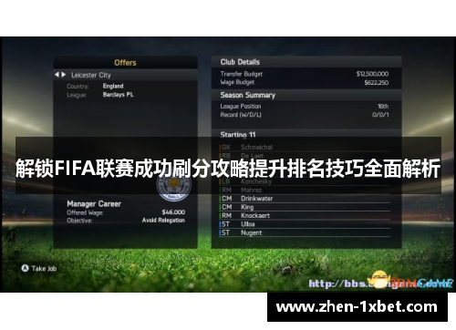 解锁FIFA联赛成功刷分攻略提升排名技巧全面解析