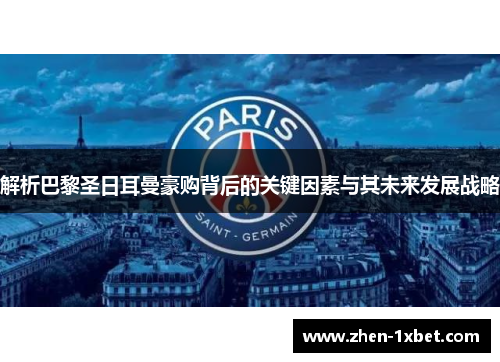 解析巴黎圣日耳曼豪购背后的关键因素与其未来发展战略