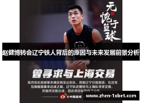 赵健博转会辽宁铁人背后的原因与未来发展前景分析