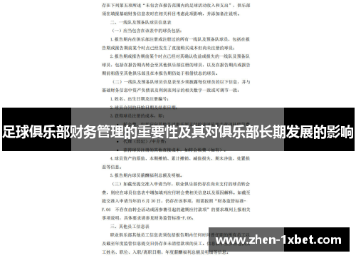 足球俱乐部财务管理的重要性及其对俱乐部长期发展的影响