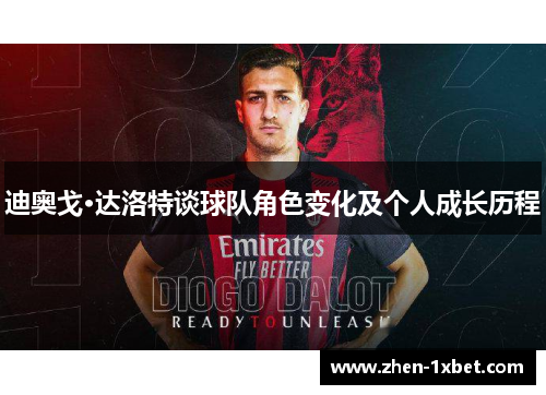 迪奥戈·达洛特谈球队角色变化及个人成长历程