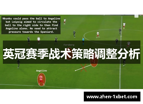 英冠赛季战术策略调整分析