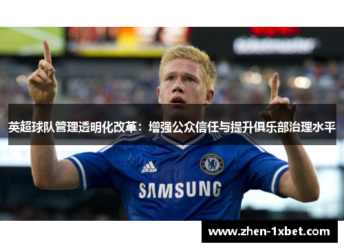 英超球队管理透明化改革：增强公众信任与提升俱乐部治理水平