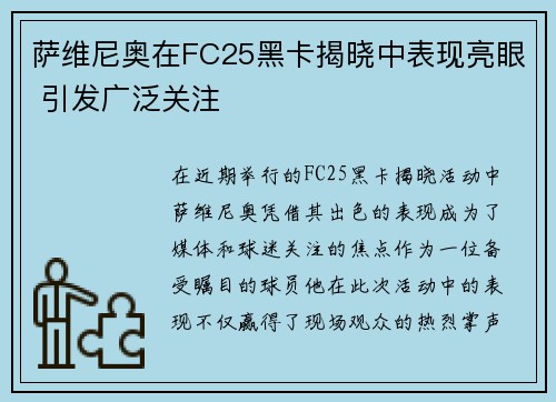 萨维尼奥在FC25黑卡揭晓中表现亮眼 引发广泛关注