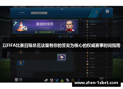 以FIFA比赛日程总览这里有你的答案为核心的权威赛事时间指南