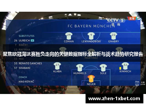 聚焦欧冠淘汰赛胜负走向的关键数据指标全解析与战术趋势研究报告