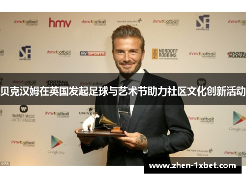 贝克汉姆在英国发起足球与艺术节助力社区文化创新活动