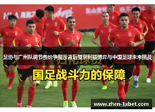 足协与广州队调节费纷争揭示背后复杂利益博弈与中国足球未来挑战