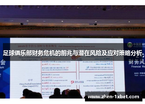 足球俱乐部财务危机的前兆与潜在风险及应对策略分析