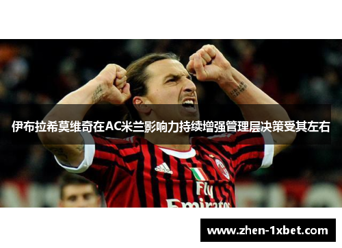 伊布拉希莫维奇在AC米兰影响力持续增强管理层决策受其左右