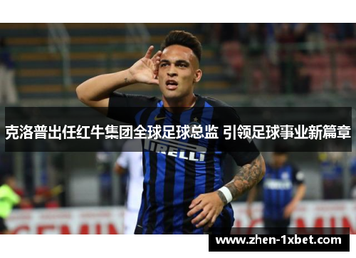 克洛普出任红牛集团全球足球总监 引领足球事业新篇章