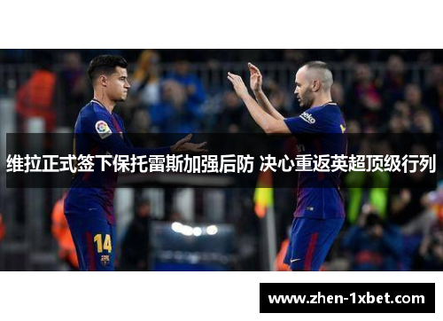 维拉正式签下保托雷斯加强后防 决心重返英超顶级行列