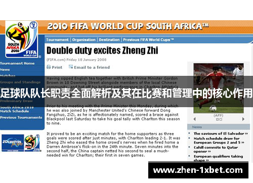 足球队队长职责全面解析及其在比赛和管理中的核心作用