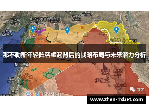 那不勒斯年轻阵容崛起背后的战略布局与未来潜力分析